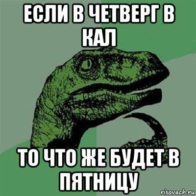 если в четверг в кал то что же будет в пятницу, Мем Филосораптор