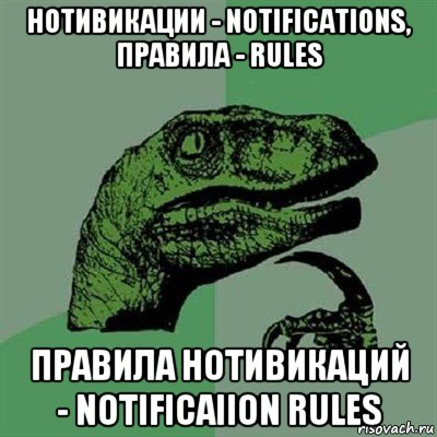 нотивикации - notifications, правила - rules правила нотивикаций - notificaiion rules, Мем Филосораптор