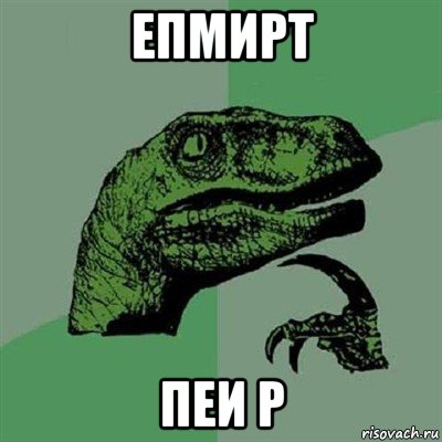 епмирт пеи р, Мем Филосораптор