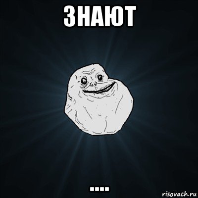 знают ...., Мем Forever Alone