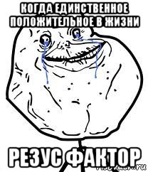 когда единственное положительное в жизни резус фактор, Мем Forever Alone