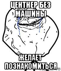 центнер без машины желает познакомиться, Мем Forever Alone