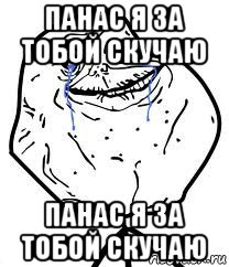 панас я за тобой скучаю панас я за тобой скучаю, Мем Forever Alone