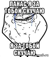 панас я за тобой скучаю я за тобой скучаю, Мем Forever Alone