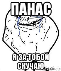 панас я за тобой скучаю, Мем Forever Alone