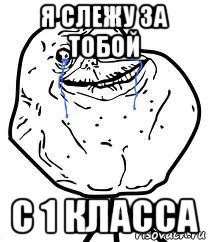 я слежу за тобой с 1 класса, Мем Forever Alone