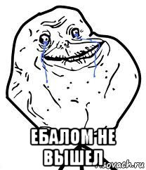  ебалом не вышел, Мем Forever Alone