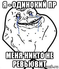 я - одинокий пр меня никто не ревьювит, Мем Forever Alone