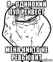 я - одинокий пул реквест меня никто не ревьювит, Мем Forever Alone