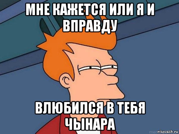 мне кажется или я и вправду влюбился в тебя чынара, Мем  Фрай (мне кажется или)