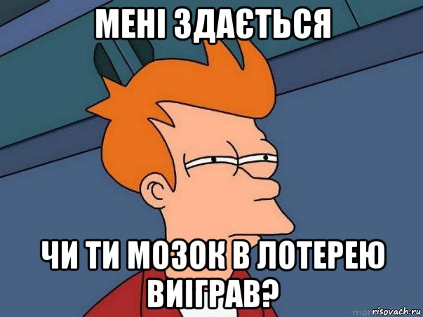 мені здається чи ти мозок в лотерею виіграв?, Мем  Фрай (мне кажется или)