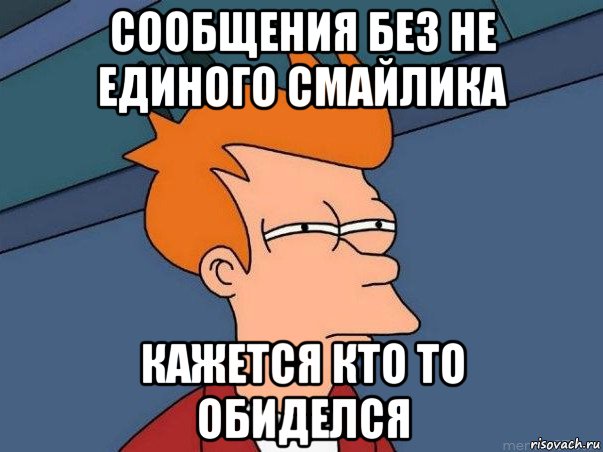 сообщения без не единого смайлика кажется кто то обиделся, Мем  Фрай (мне кажется или)