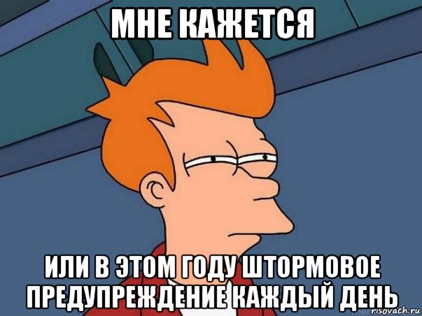 мне кажется или в этом году штормовое предупреждение каждый день, Мем  Фрай (мне кажется или)