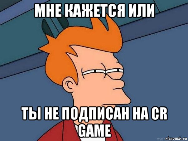 мне кажется или ты не подписан на cr game, Мем  Фрай (мне кажется или)