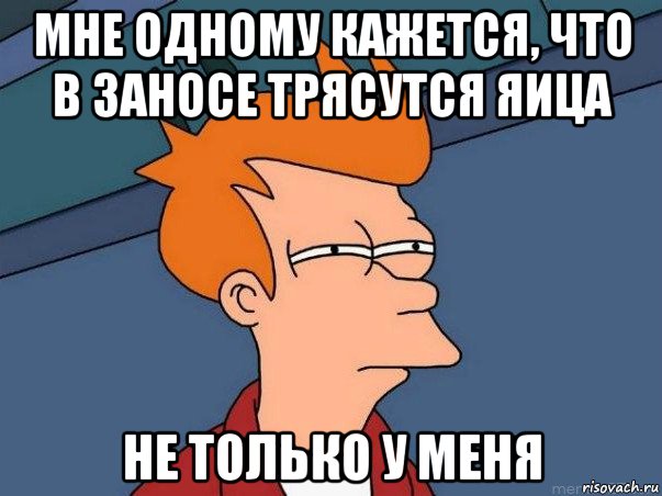 мне одному кажется, что в заносе трясутся яица не только у меня, Мем  Фрай (мне кажется или)