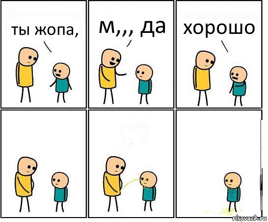 ты жопа, м,,, да хорошо, Комикс Обоссал