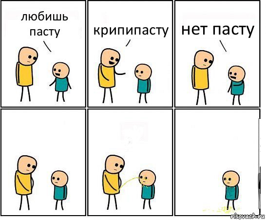 любишь пасту крипипасту нет пасту