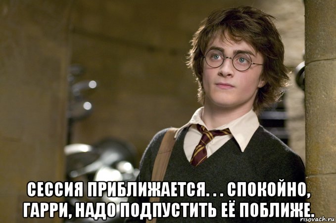  сессия приближается. . . спокойно, гарри, надо подпустить её поближе., Мем Гарри Поттер в школе