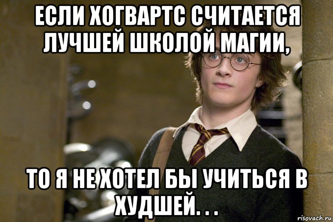 если хогвартс считается лучшей школой магии, то я не хотел бы учиться в худшей. . ., Мем Гарри Поттер в школе