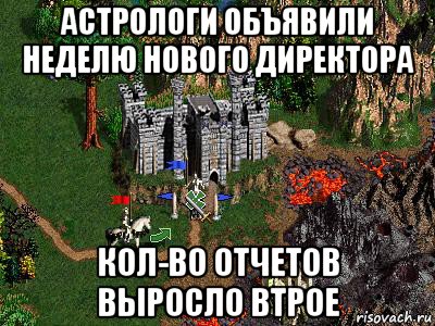 астрологи объявили неделю нового директора кол-во отчетов выросло втрое, Мем Герои 3