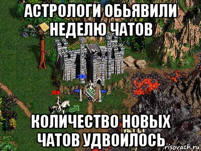 астрологи обьявили неделю чатов количество новых чатов удвоилось, Мем Герои 3