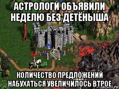 астрологи объявили неделю без детёныша количество предложений набухаться увеличилось втрое, Мем Герои 3