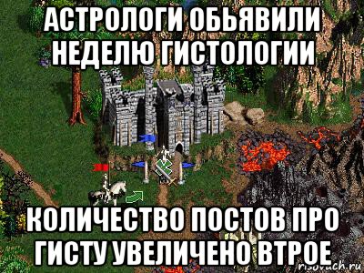 астрологи обьявили неделю гистологии количество постов про гисту увеличено втрое, Мем Герои 3