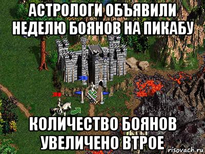 астрологи объявили неделю боянов на пикабу количество боянов увеличено втрое, Мем Герои 3