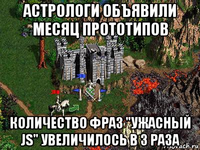 астрологи объявили месяц прототипов количество фраз "ужасный js" увеличилось в 3 раза, Мем Герои 3