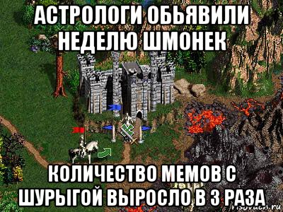 астрологи обьявили неделю шмонек количество мемов с шурыгой выросло в 3 раза, Мем Герои 3