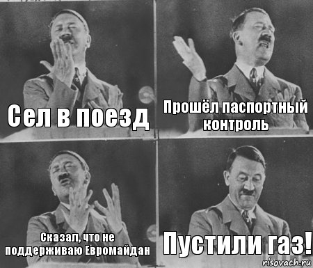 Сел в поезд Прошёл паспортный контроль Сказал, что не поддерживаю Евромайдан Пустили газ!, Комикс  гитлер за трибуной