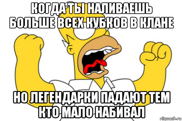 когда ты наливаешь больше всех кубков в клане но легендарки падают тем кто мало набивал, Мем Разъяренный Гомер