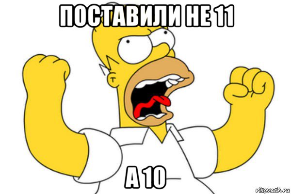 поставили не 11 а 10