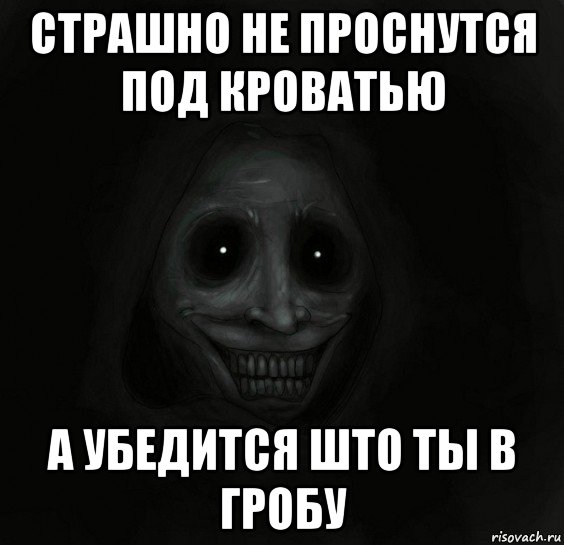 страшно не проснутся под кроватью а убедится што ты в гробу, Мем Ночной гость