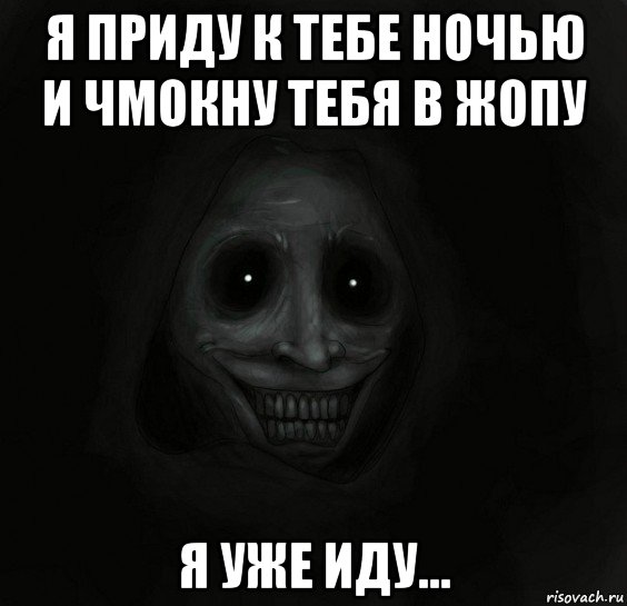 я приду к тебе ночью и чмокну тебя в жопу я уже иду..., Мем Ночной гость