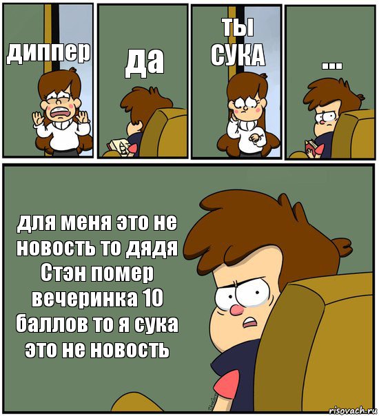 диппер да ты СУКА ... для меня это не новость то дядя Стэн помер вечеринка 10 баллов то я сука это не новость, Комикс   гравити фолз