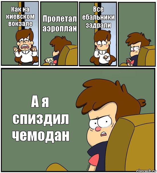 Как на киевском вокзале Пролетал аэроплан Все ебальники задрали  А я спиздил чемодан, Комикс   гравити фолз