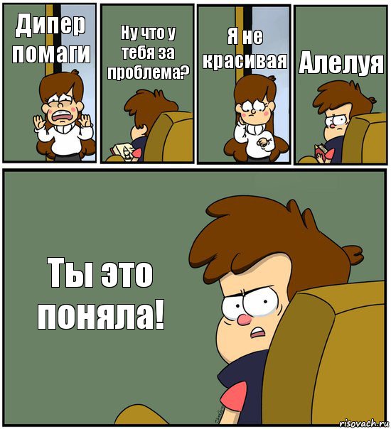 Дипер помаги Ну что у тебя за проблема? Я не красивая Алелуя Ты это поняла!, Комикс   гравити фолз