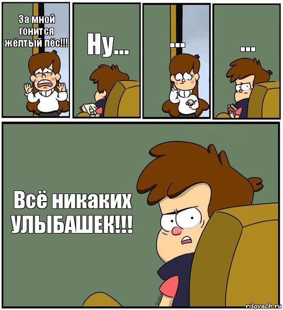 За мной гонится жёлтый пёс!!! Ну... ... ... Всё никаких УЛЫБАШЕК!!!, Комикс   гравити фолз