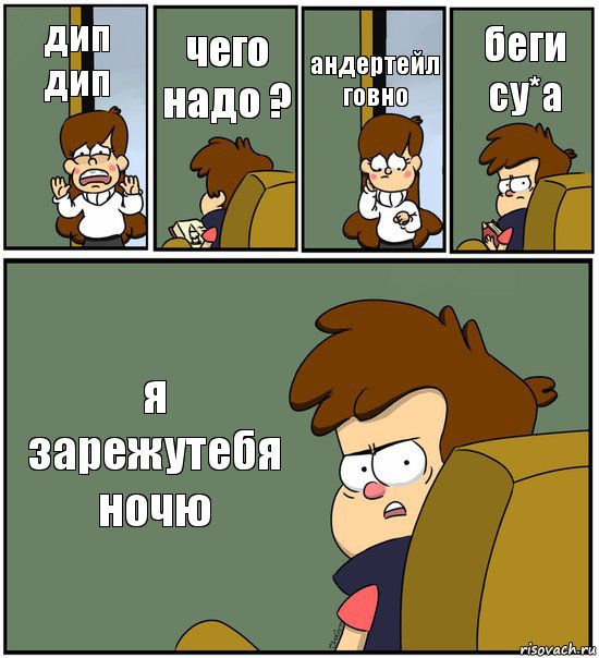 дип дип чего надо ? андертейл говно беги су*а я зарежутебя ночю, Комикс   гравити фолз