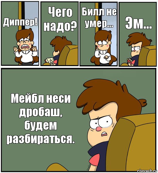 Диппер! Чего надо? Билл не умер... Эм... Мейбл неси дробаш, будем разбираться., Комикс   гравити фолз