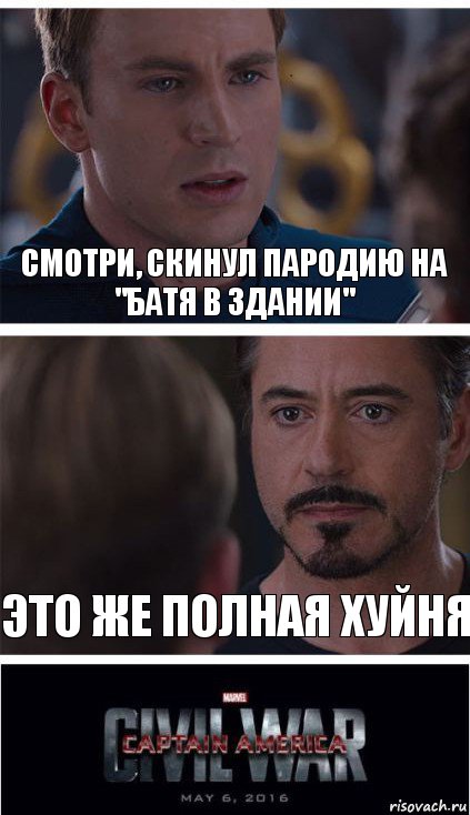 смотри, скинул пародию на "батя в здании" это же полная хуйня, Комикс   Гражданская Война