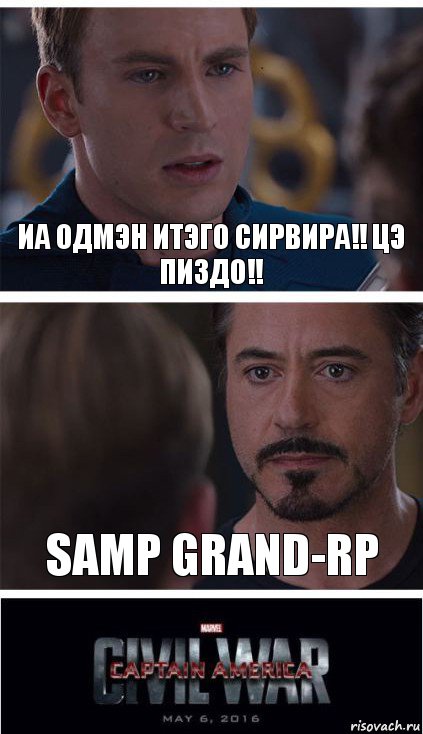 Иа одмэн итэго сирвира!! цэ пиздо!! SAMP Grand-rp, Комикс   Гражданская Война