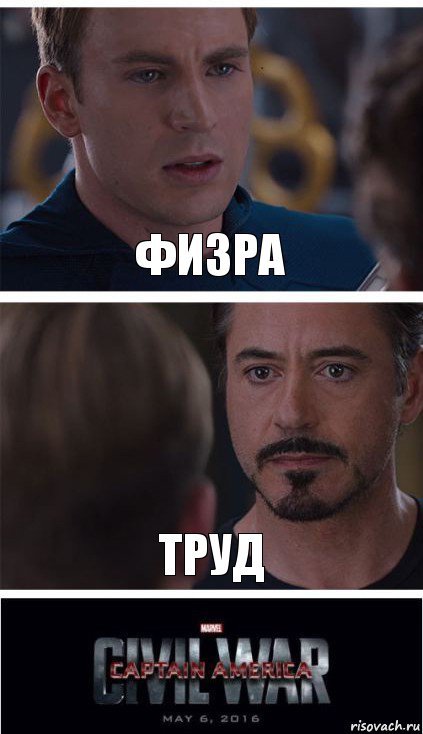 Физра Труд