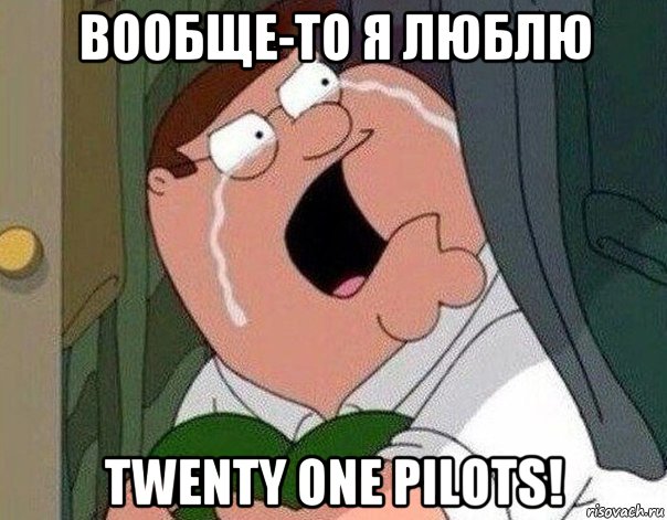 вообще-то я люблю twenty one pilots!, Мем Гриффин плачет