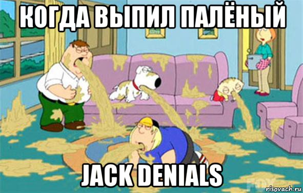 когда выпил палёный jack denials, Мем Гриффины блюют