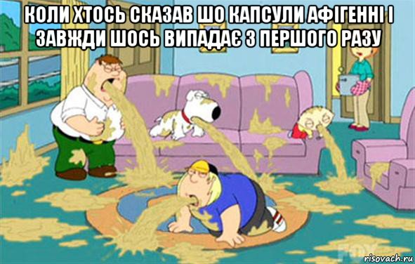 коли хтось сказав шо капсули афігенні і завжди шось випадає з першого разу , Мем Гриффины блюют