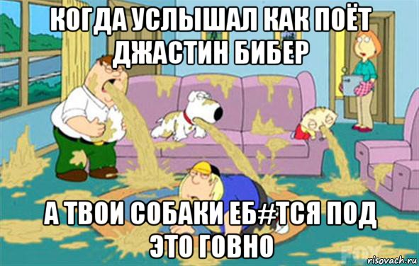 когда услышал как поёт джастин бибер а твои собаки еб#тся под это говно, Мем Гриффины блюют