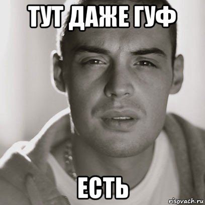 тут даже гуф есть, Мем Гуф