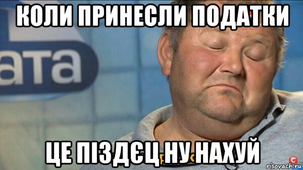 коли принесли податки це піздєц ну нахуй, Мем  Характер такий